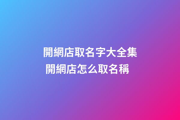 開網店取名字大全集 開網店怎么取名稱
